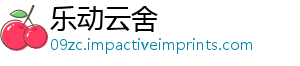 乐动云舍
